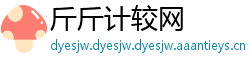 斤斤计较网